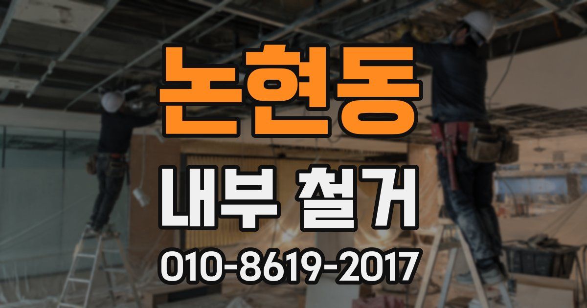 논현동 내부 철거