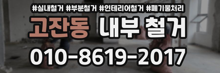 고잔동 내부 철거