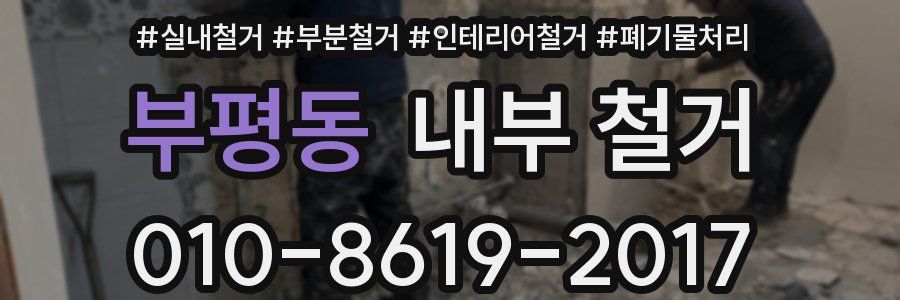 부평동 내부 철거