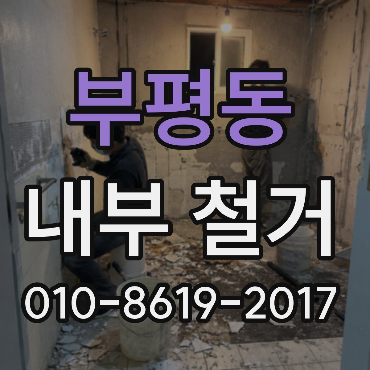 부평동 내부 철거