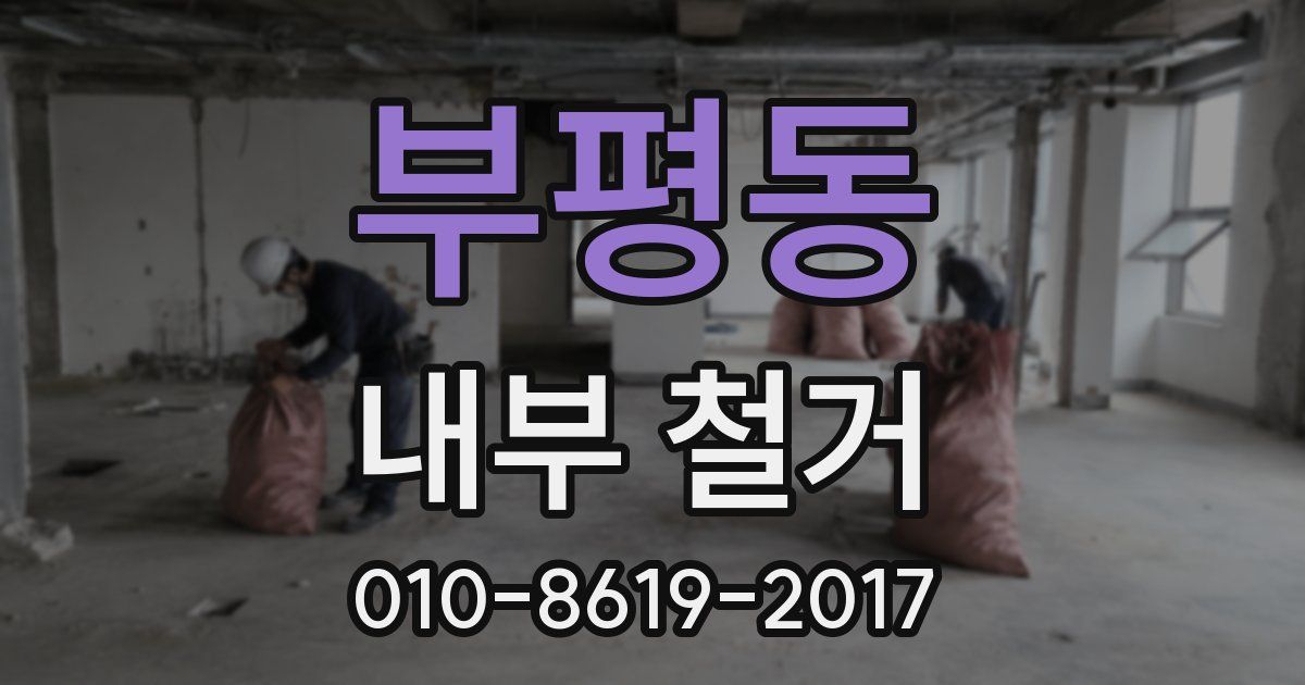 부평동 내부 철거