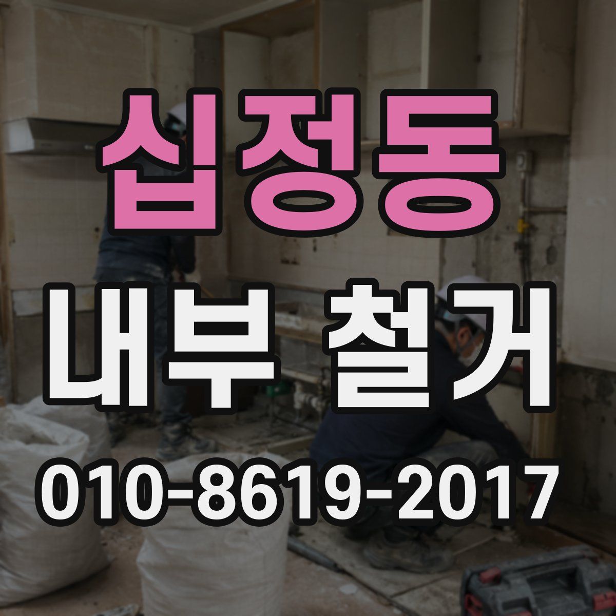 십정동 내부 철거