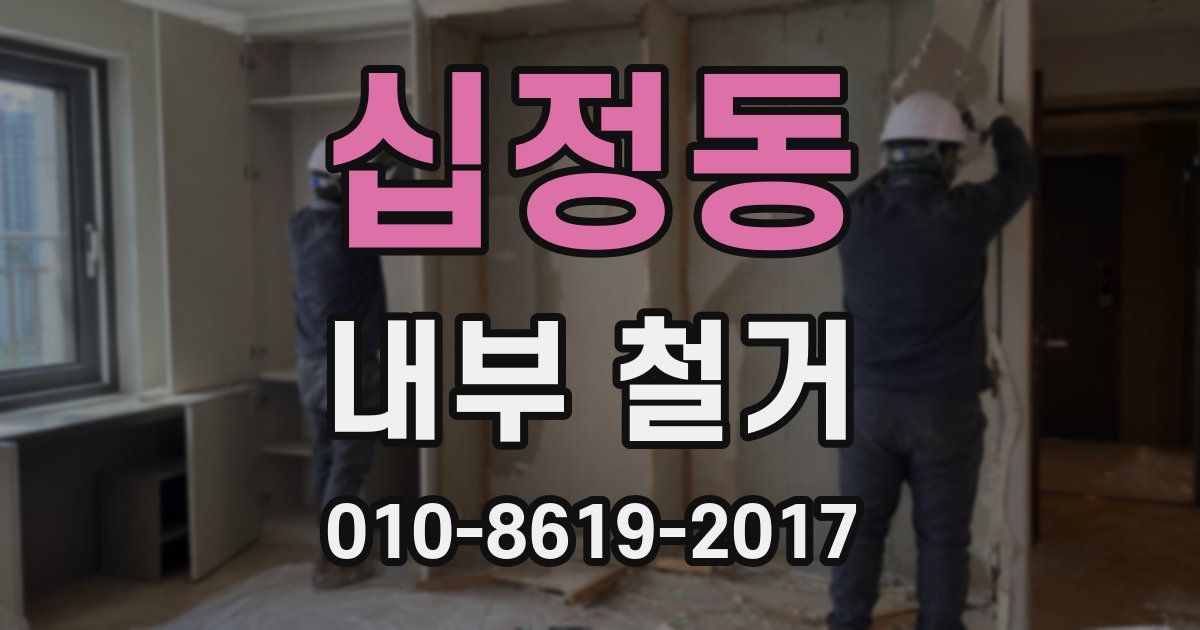 십정동 내부 철거