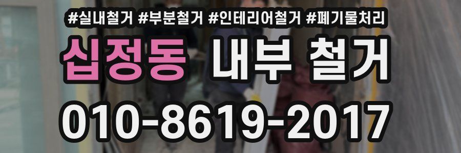 십정동 내부 철거