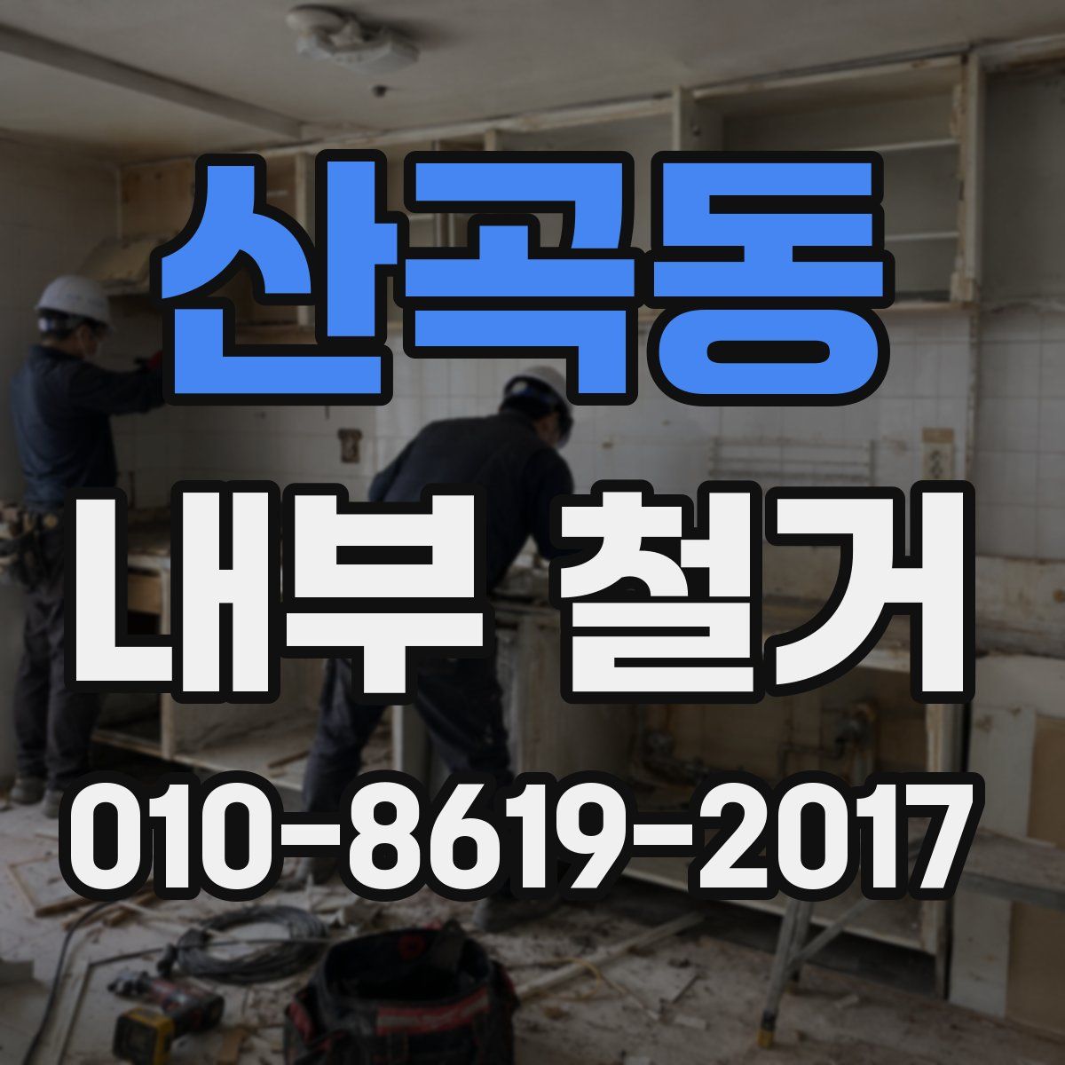 산곡동 내부 철거