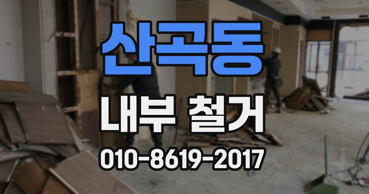 산곡동 내부 철거