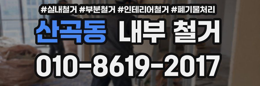 산곡동 내부 철거