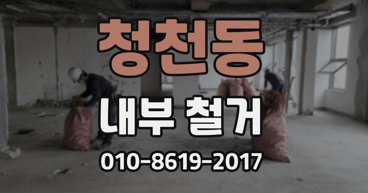 청천동 내부 철거