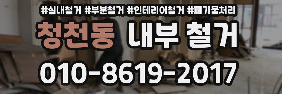 청천동 내부 철거