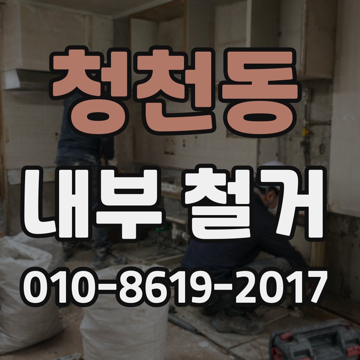 청천동 내부 철거