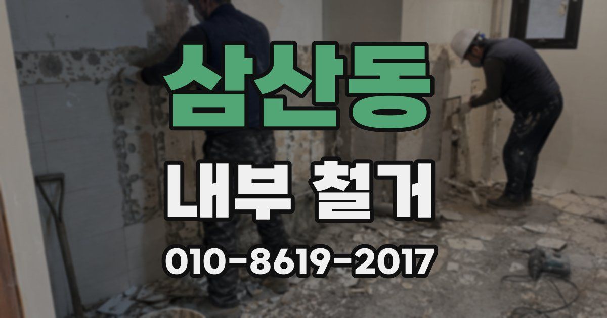 삼산동 내부 철거