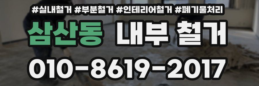 삼산동 내부 철거