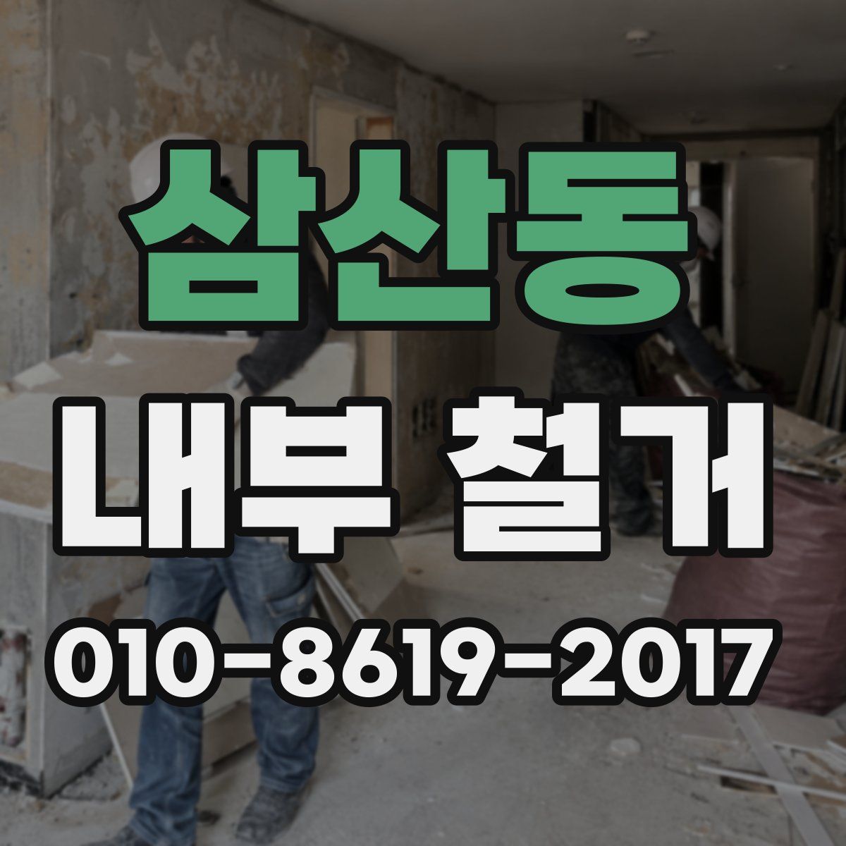 삼산동 내부 철거