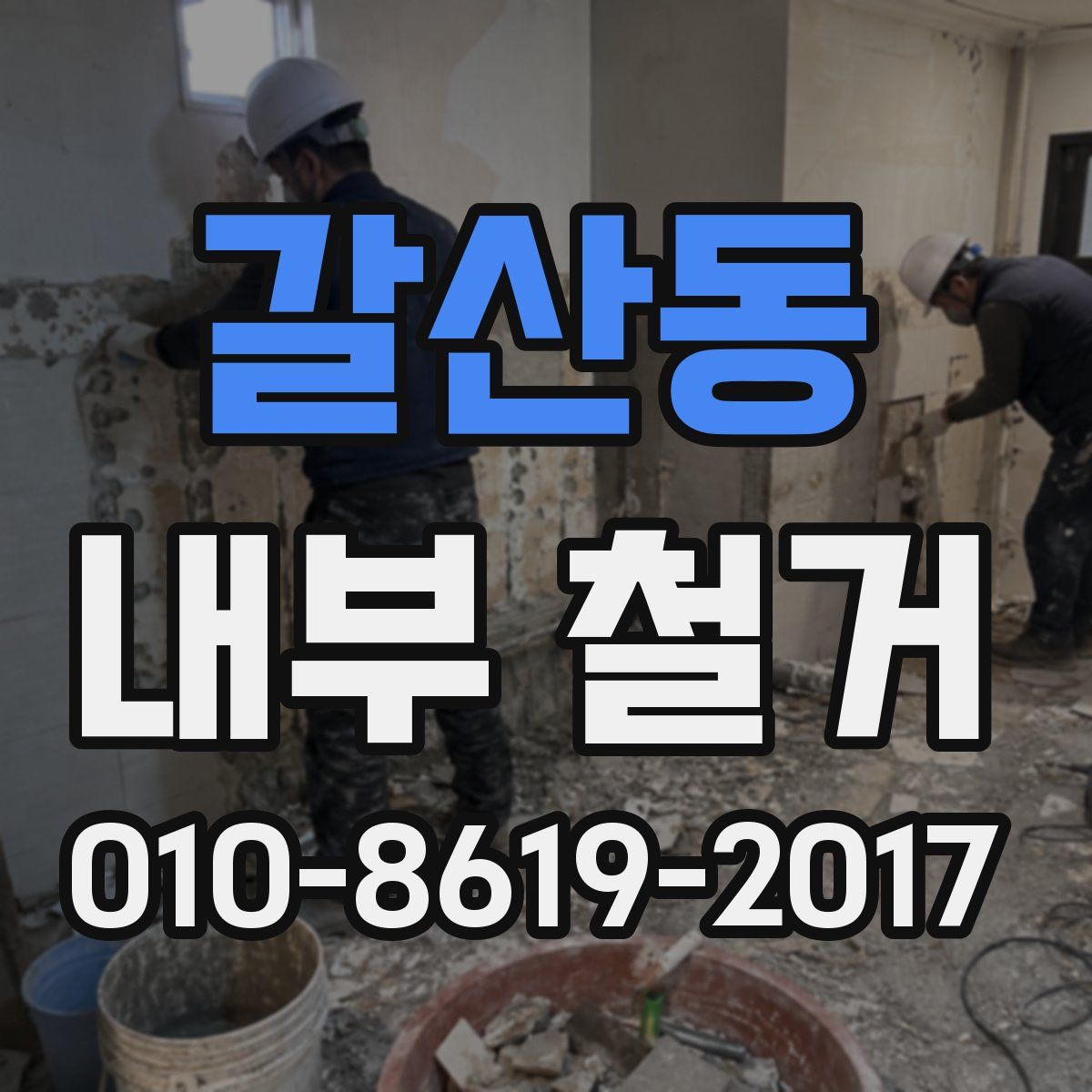 갈산동 내부 철거