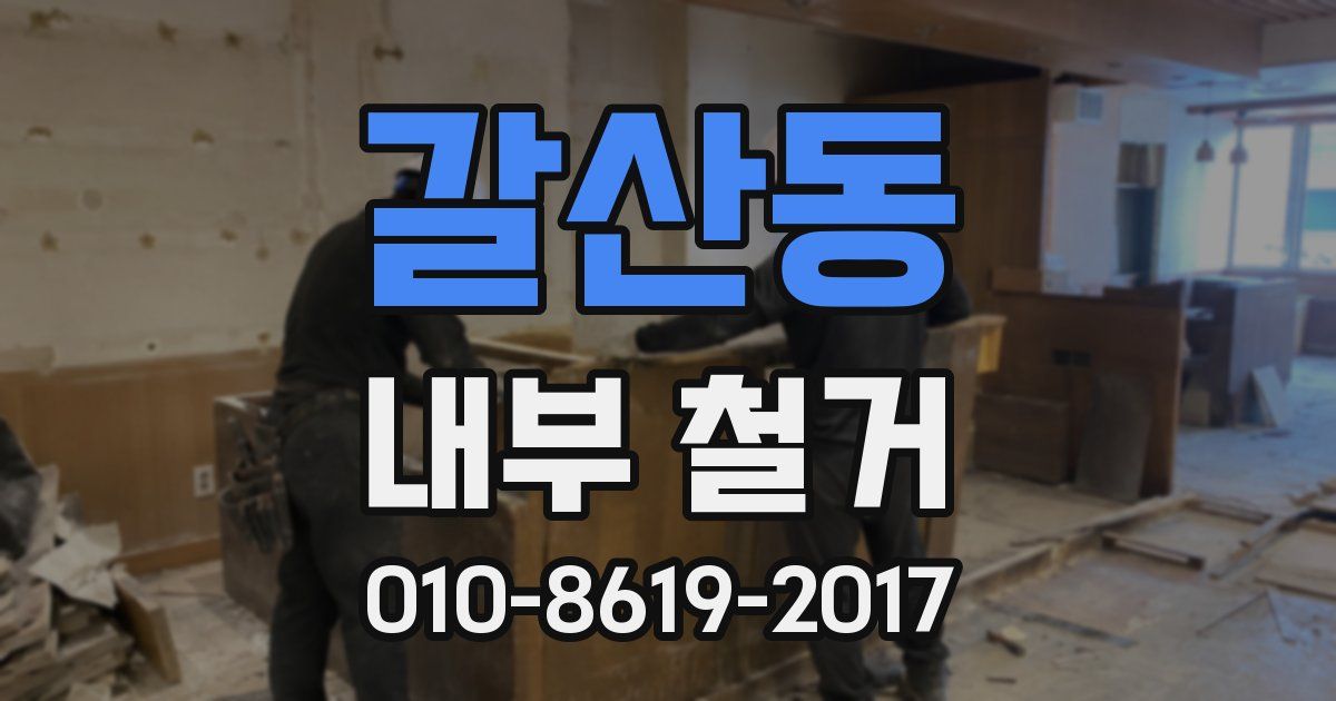 갈산동 내부 철거
