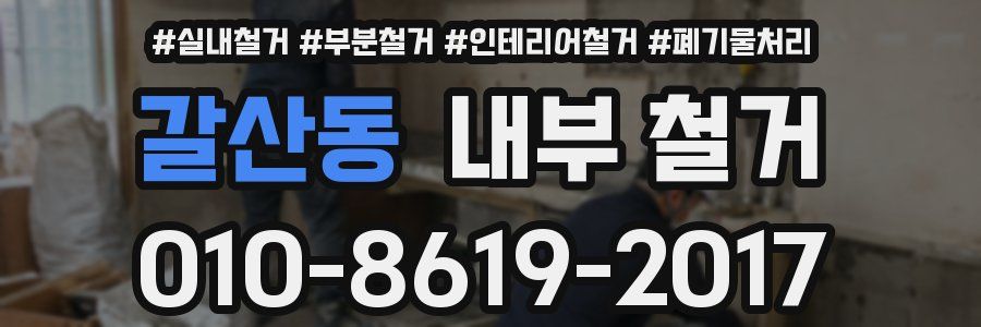 갈산동 내부 철거