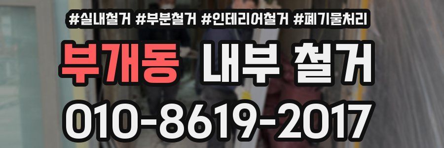 부개동 내부 철거