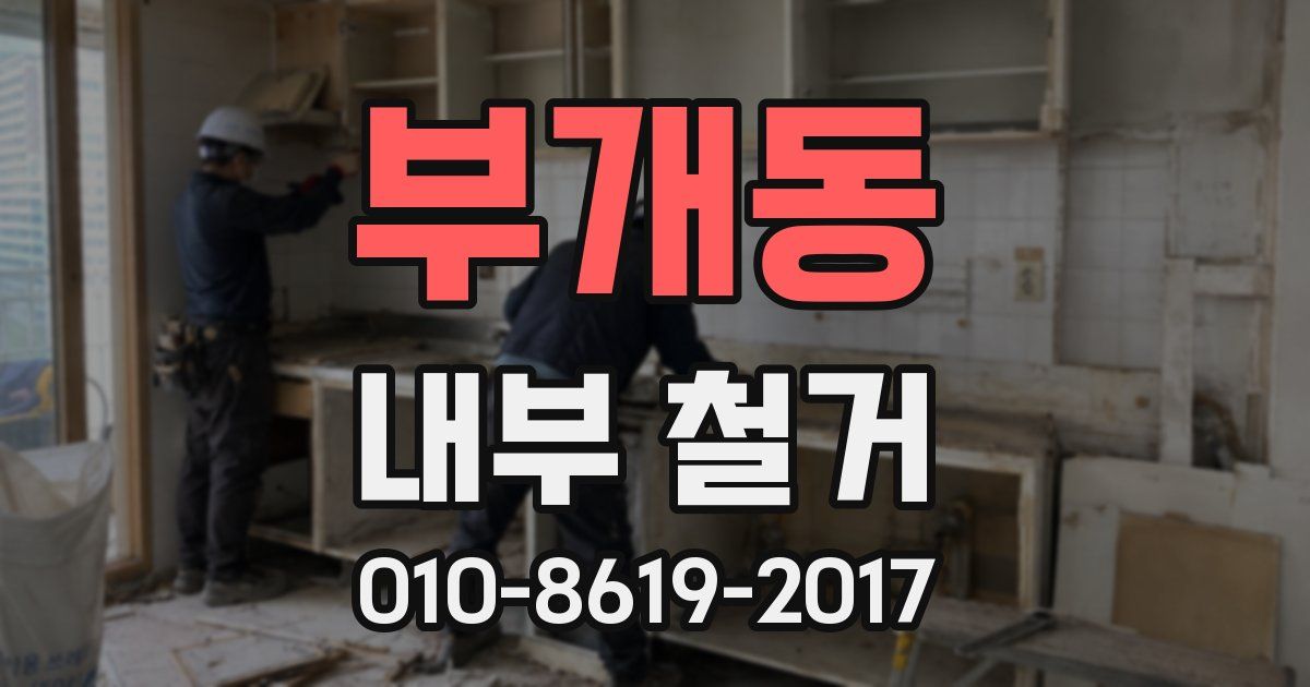 부개동 내부 철거