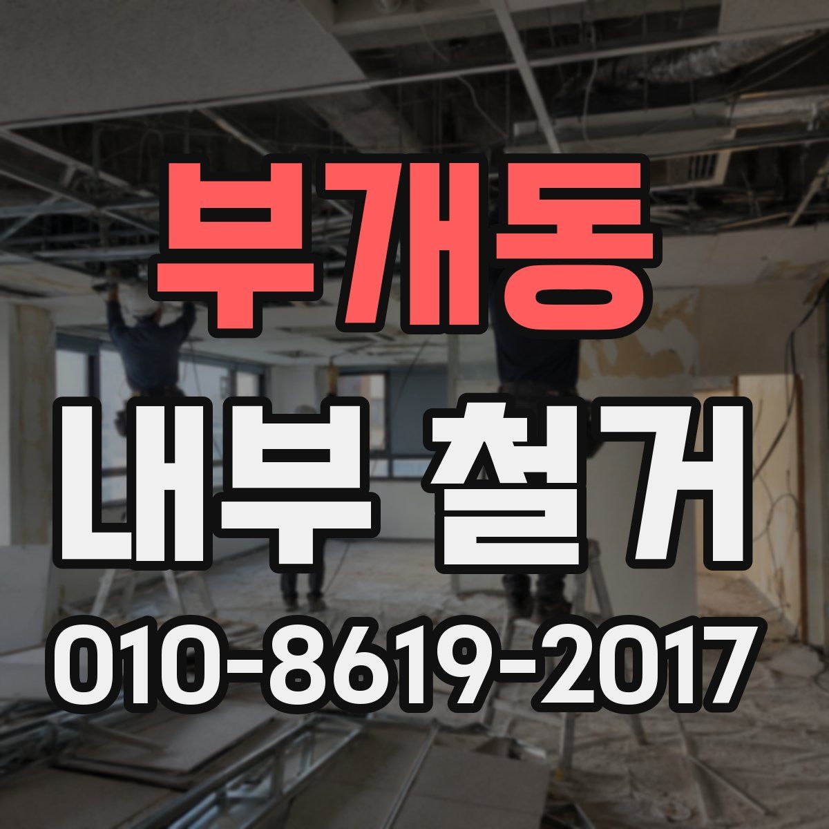 부개동 내부 철거