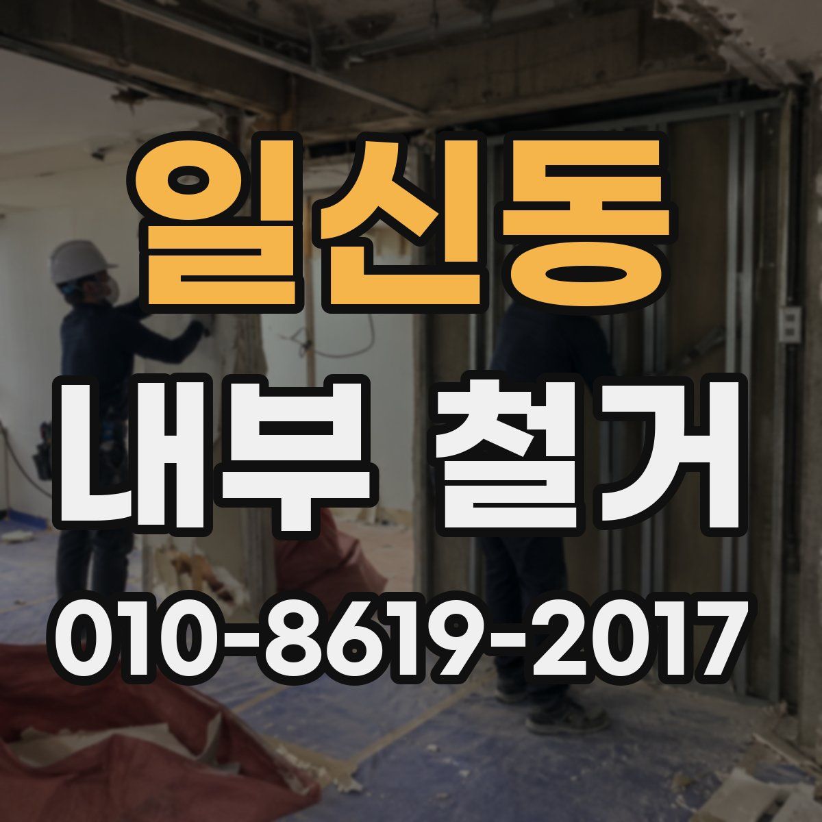 일신동 내부 철거