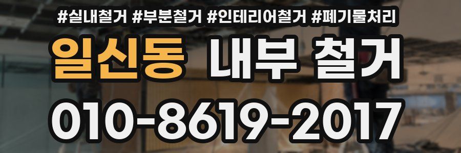 일신동 내부 철거
