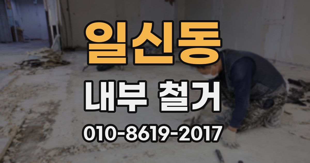 일신동 내부 철거