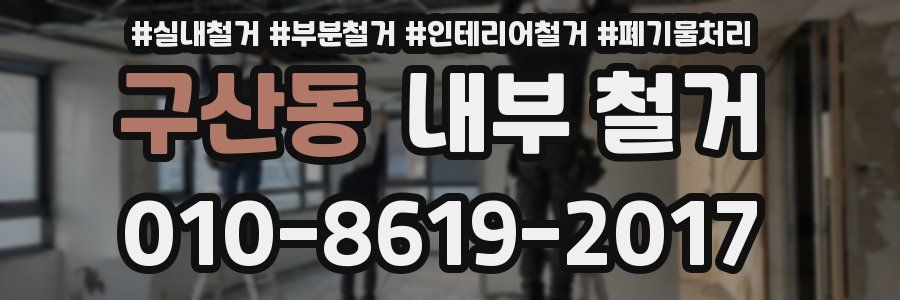 구산동 내부 철거