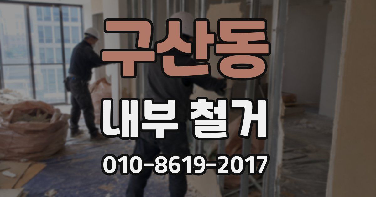 구산동 내부 철거