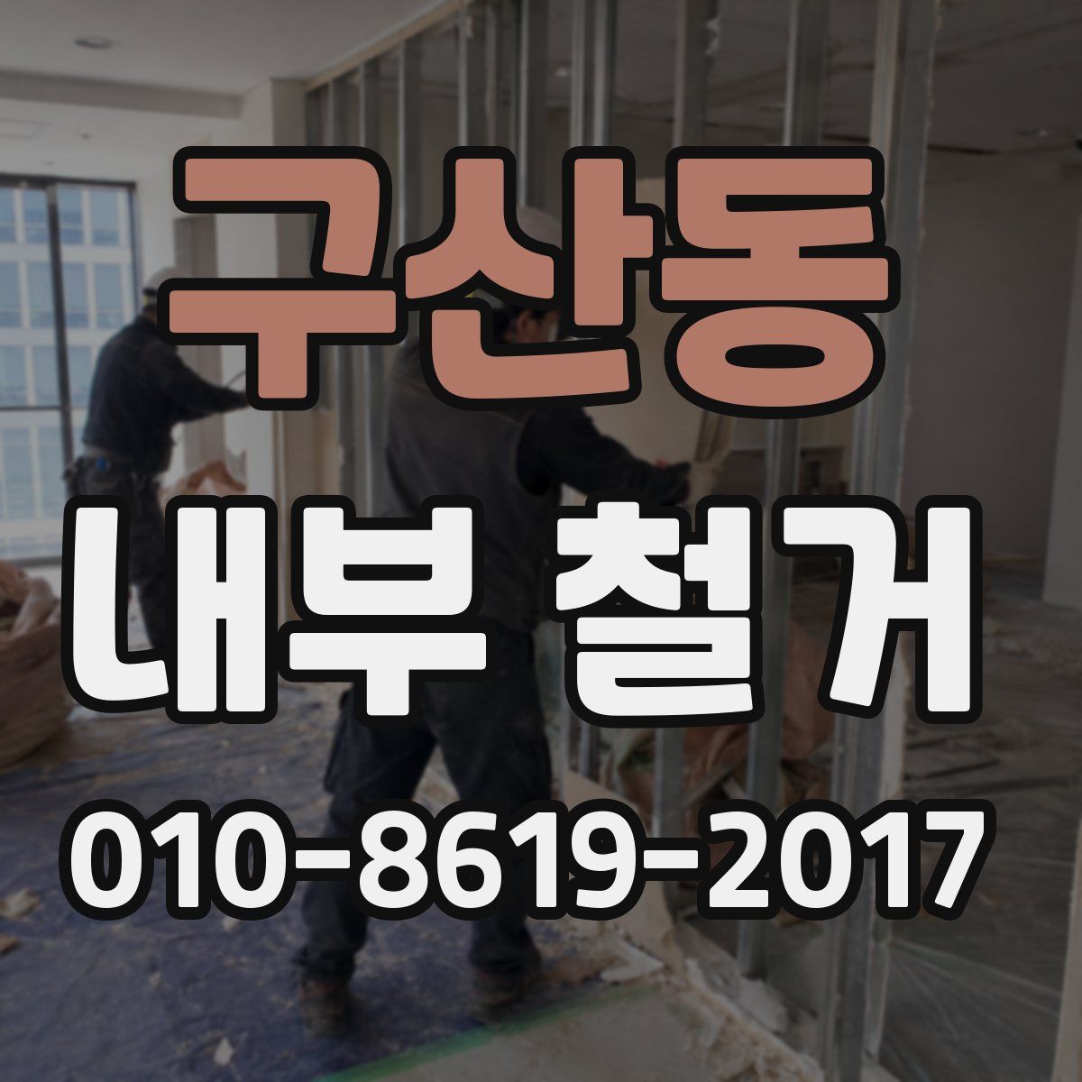 구산동 내부 철거