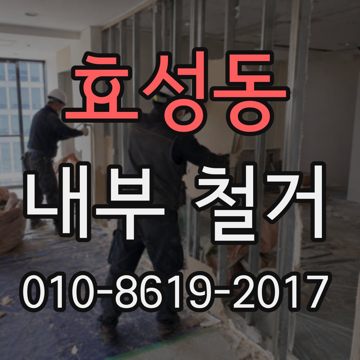 효성동 내부 철거