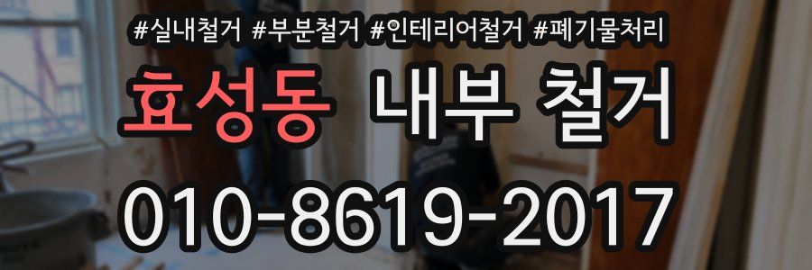 효성동 내부 철거