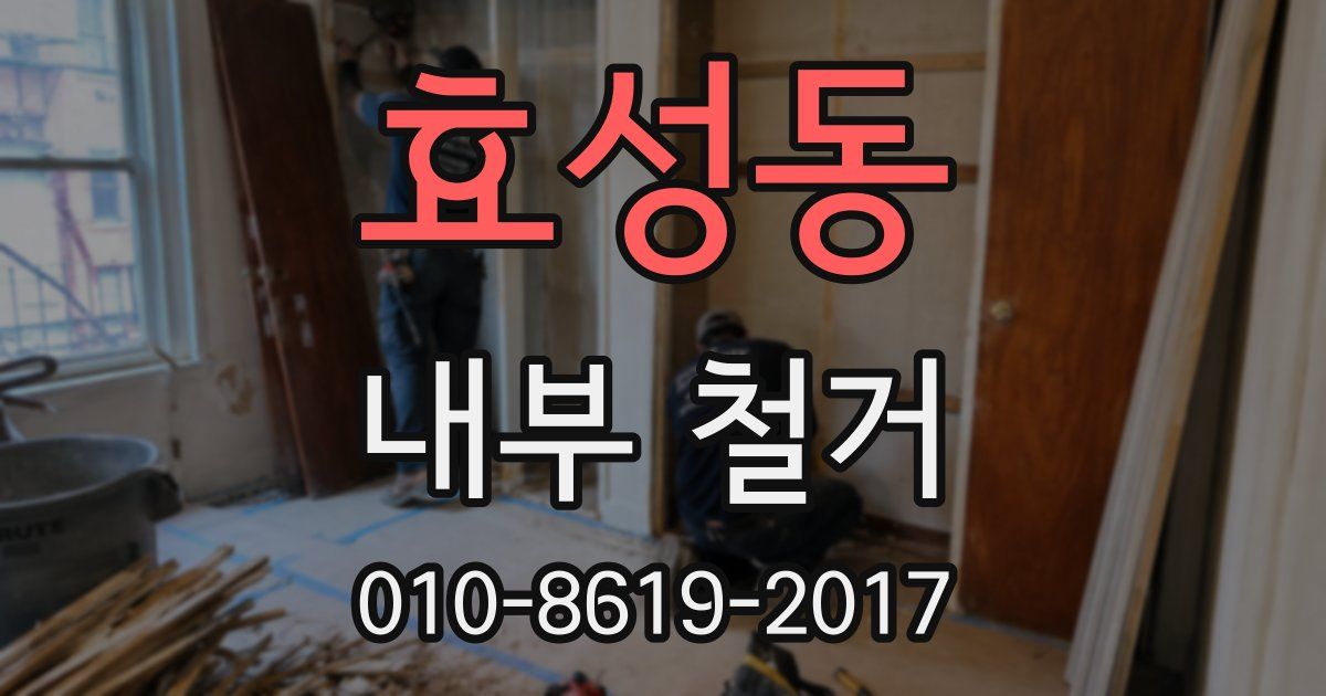 효성동 내부 철거