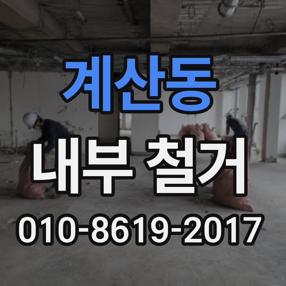 계산동 내부 철거 시 부분 보존이 필요한 공간 처리법