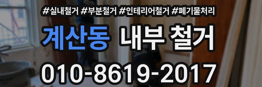 계산동 내부 철거