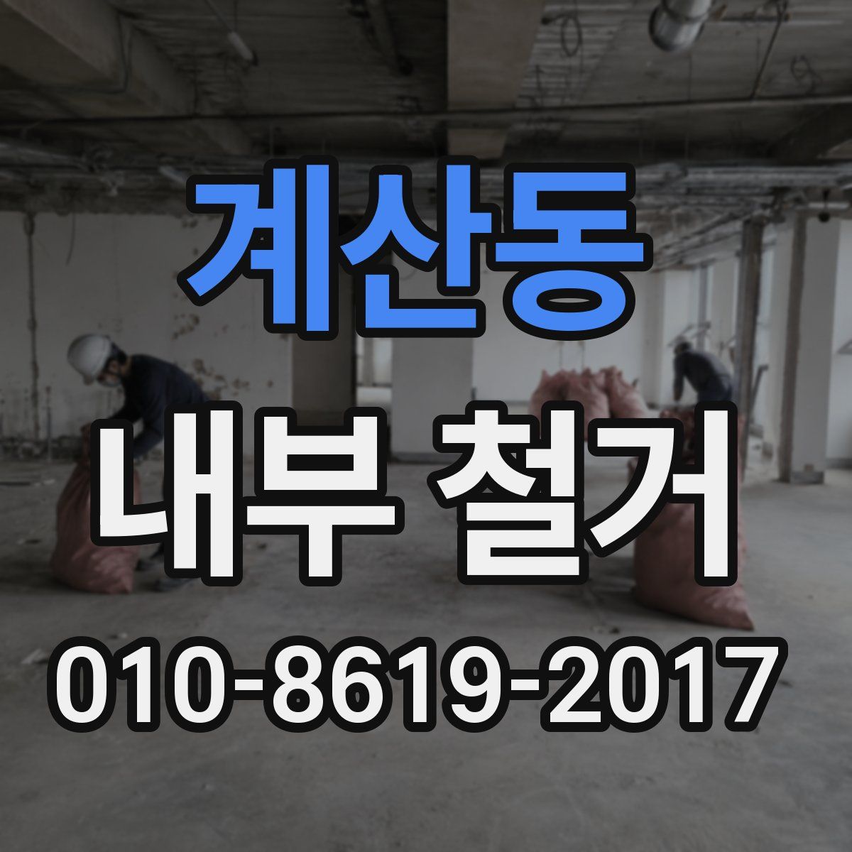 계산동 내부 철거
