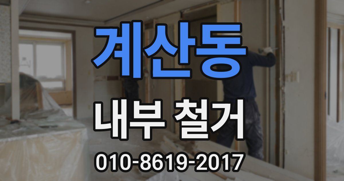 계산동 내부 철거