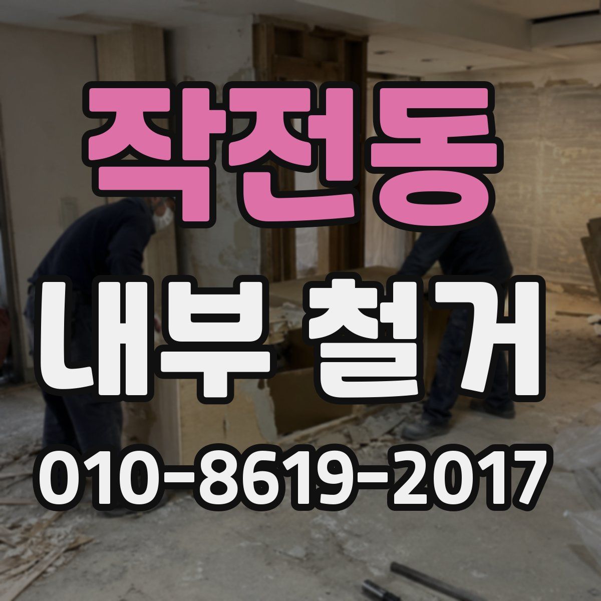 작전동 내부 철거