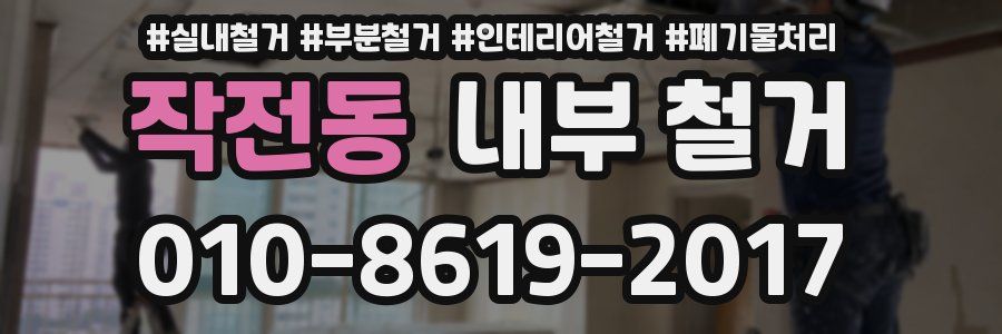 작전동 내부 철거