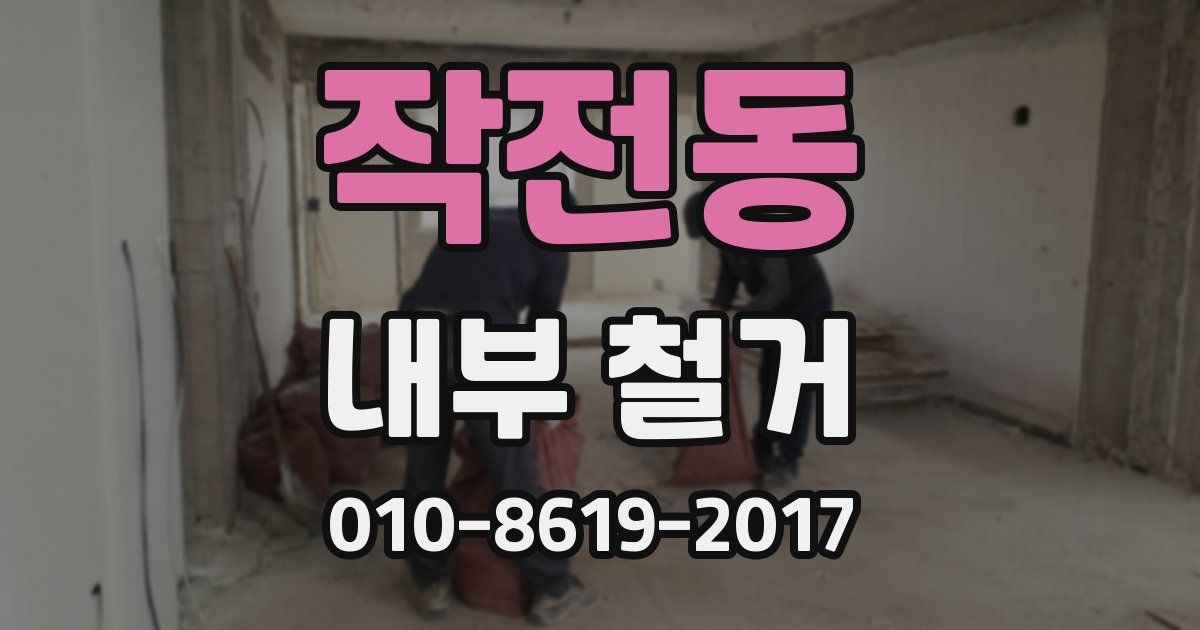 작전동 내부 철거