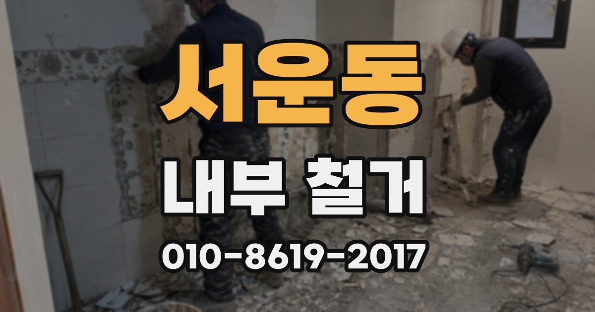 서운동 내부 철거