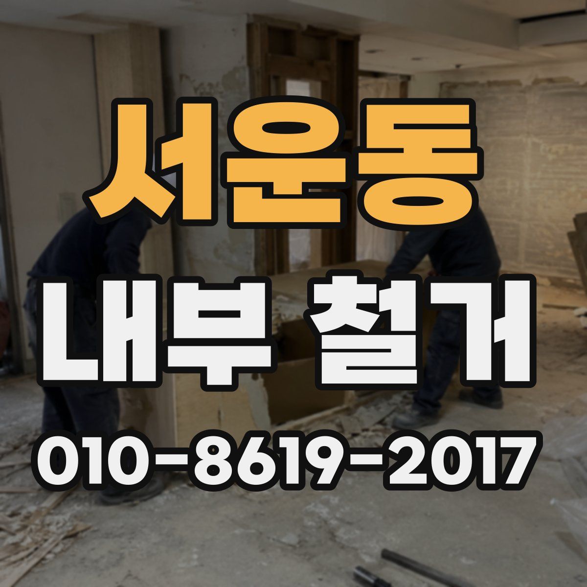 서운동 내부 철거