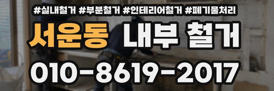 서운동 내부 철거