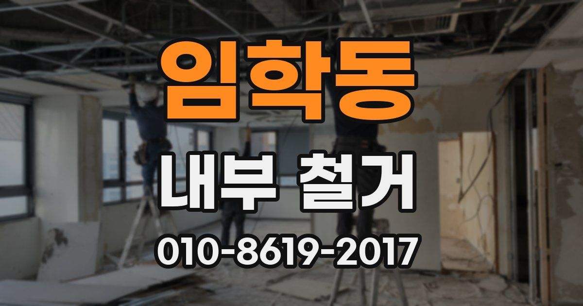임학동 내부 철거