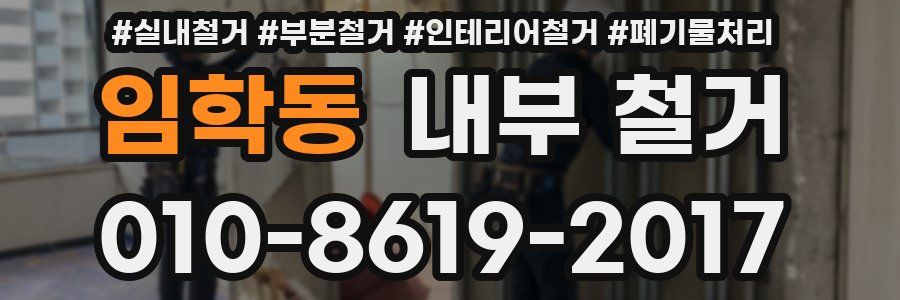 임학동 내부 철거