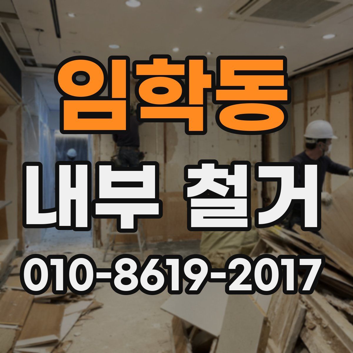 임학동 내부 철거