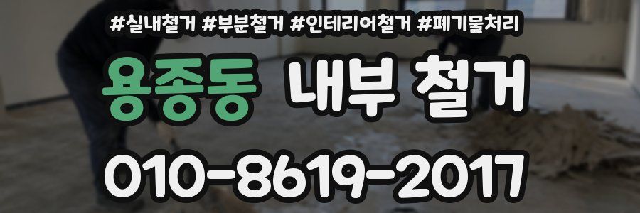용종동 내부 철거