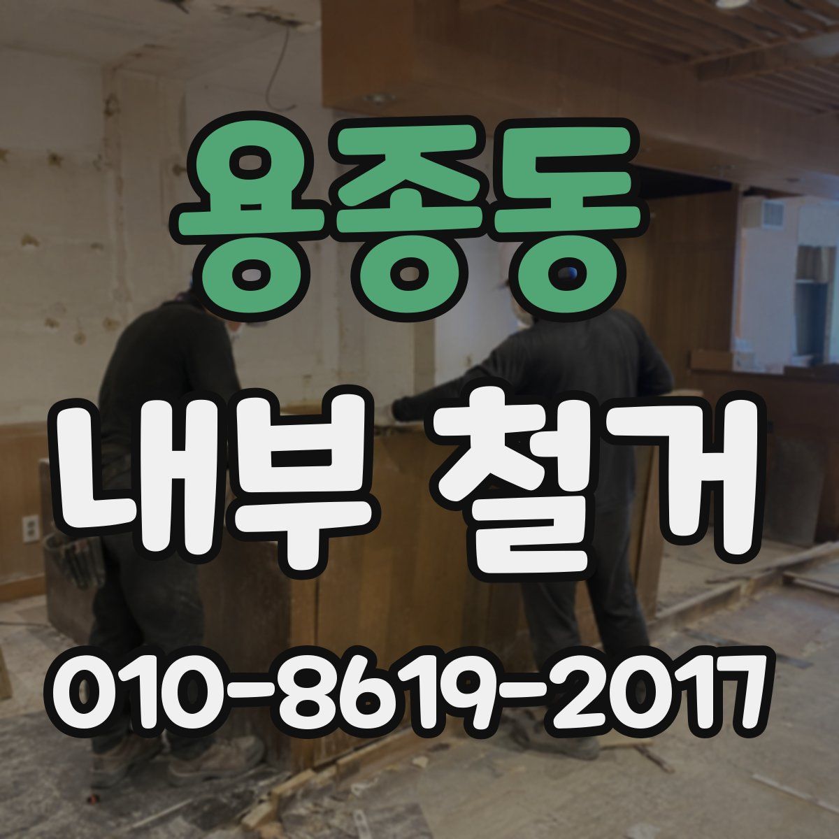 용종동 내부 철거
