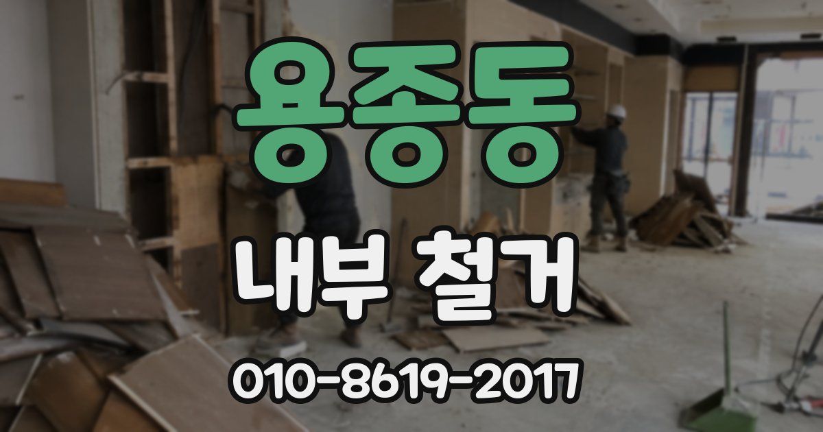 용종동 내부 철거
