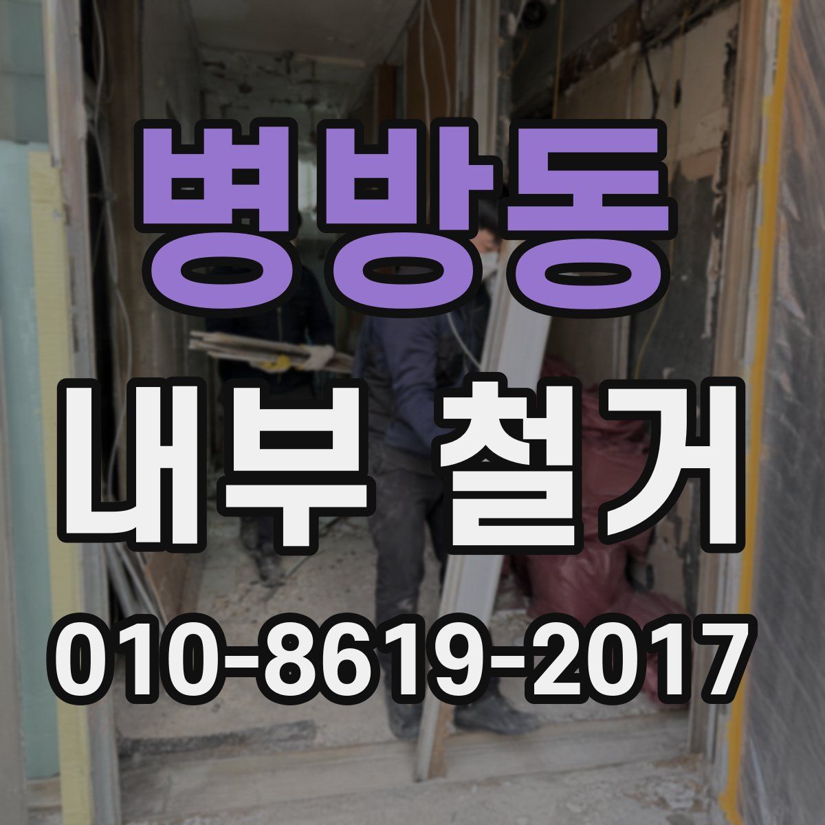 병방동 내부 철거
