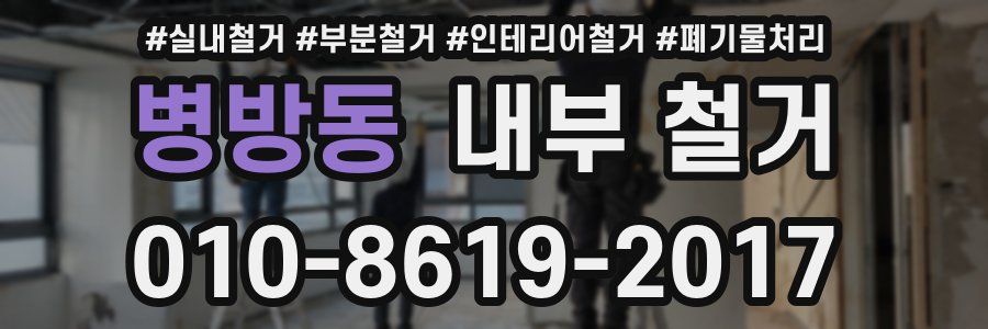 병방동 내부 철거